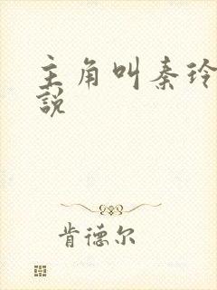 主角叫秦玲的小说