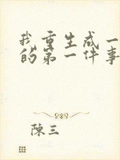 我重生成一条蛇的第一件事