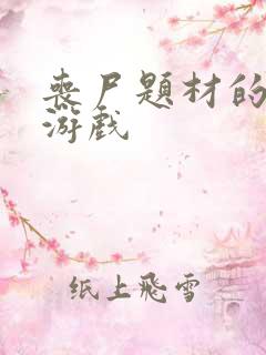 丧尸题材的塔防游戏