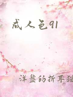 成人色91