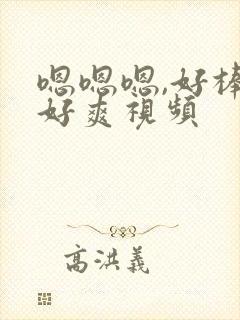 嗯嗯嗯,好棒,好爽视频