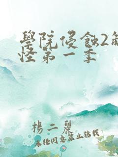 学院侵蚀2触手怪第一季