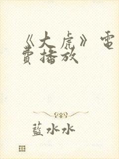 《大虎》电影免费播放