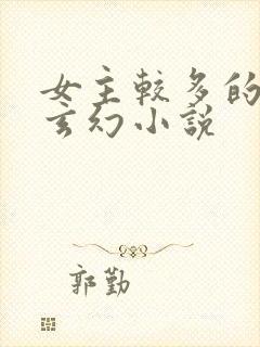 女主较多的长篇玄幻小说