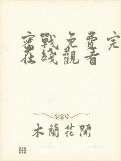 密战免费完整版在线观看