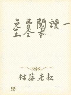 免费阅读一世兵王全本
