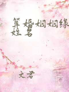 算婚姻姻缘免费姓名