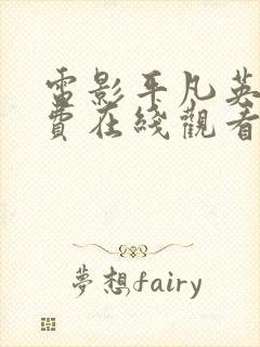 电影平凡英雄免费在线观看