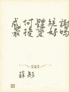 成何体统谢永儿最后变好吗