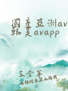 国产亚洲av日韩美avapp
