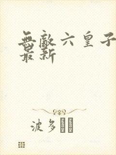 无敌六皇子小说最新