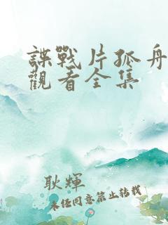 谍战片孤舟免费观看全集