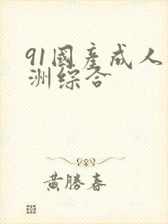 91国产成人亚洲综合