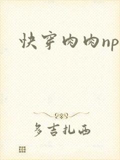 快穿肉肉nph