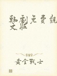 韩剧免费观看中文版