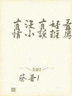 有没有好看的言情小说推荐