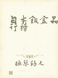 日本饭盒品牌排行榜