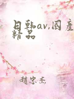 日韩av,国产精品