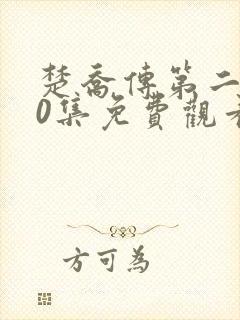 楚乔传第二部60集免费观看