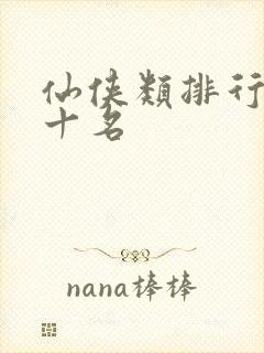 仙侠类排行榜前十名