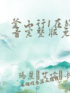 釜山行1在线观看完整版免费国语