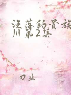 没落的贵族琉璃川第2集