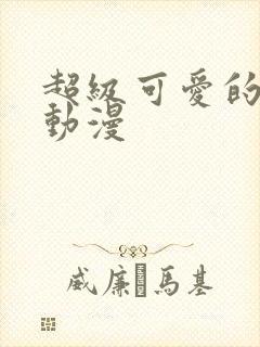 超级可爱的情头动漫