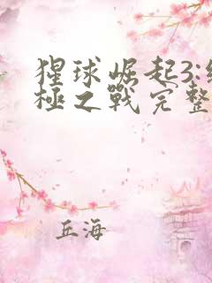 猩球崛起3:终极之战完整版高清在线观看