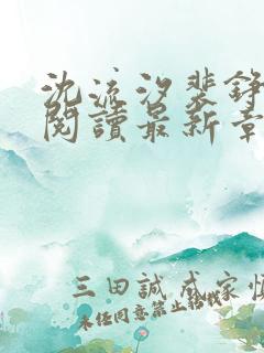 沈流汐裴铮免费阅读最新章节更新