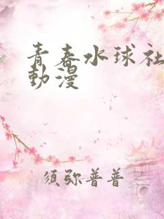青春水球社类似动漫