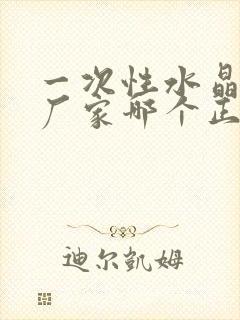 一次性水晶餐具厂家哪个正规