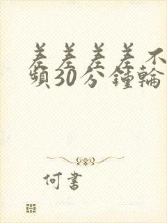 差差差差不多视频30分钟轮滑鞋