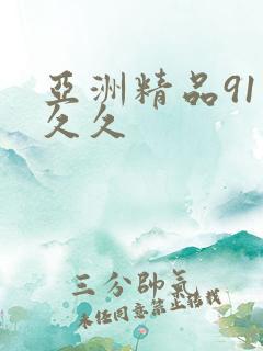 亚洲精品91久久久