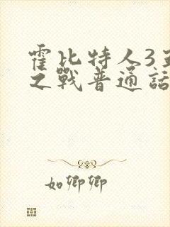 霍比特人3五军之战普通话版