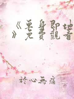 《单身即地狱4》免费观看