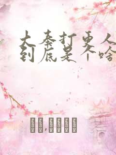 大奉打更人讲的到底是个啥