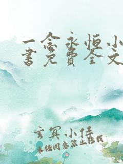 一念永恒小说听书免费全文