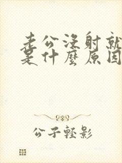 老公没射就软了是什么原因