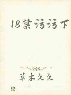 18禁污污下载