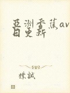 亚洲香蕉av每日更新