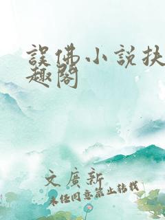 误佛小说扶华笔趣阁