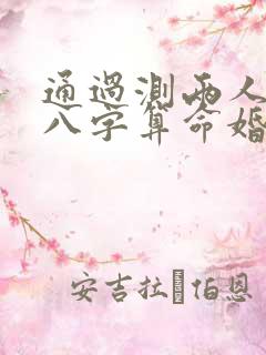 通过测两人生辰八字算命婚姻姻缘