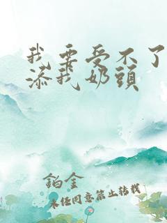 我要受不了了快添我奶头