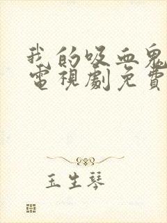 我的吸血鬼男友电视剧免费观看全集