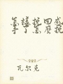 怎样挽回感情分手了怎么挽回