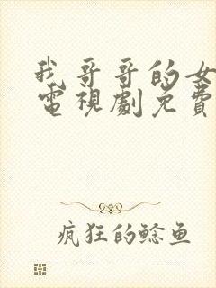 我哥哥的女朋友电视剧免费韩剧在线播放