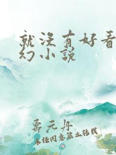 就没有好看的玄幻小说