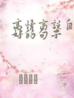 高情商说自己不好的句子