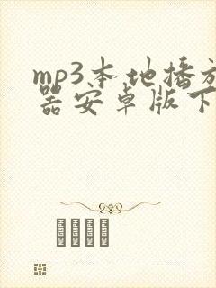 mp3本地播放器安卓版下载