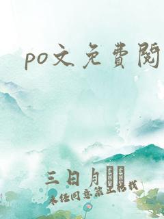 po文免费阅读